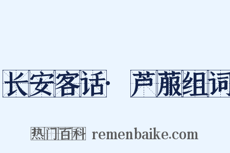 长安客话·芦菔组词是什么意思的图片